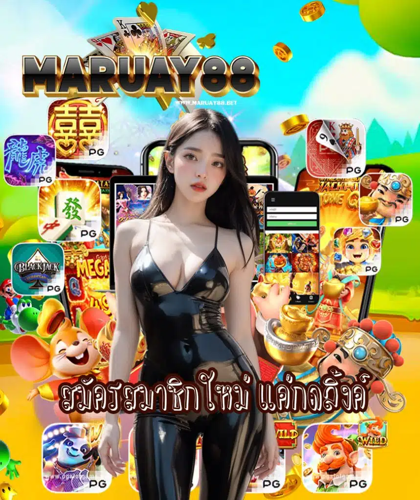 maruay88 สมัคร