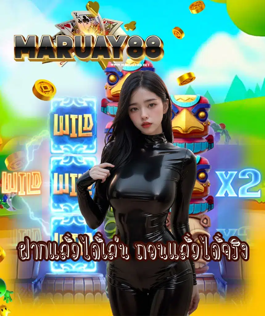 maruay88 เข้าสู่ระบบ