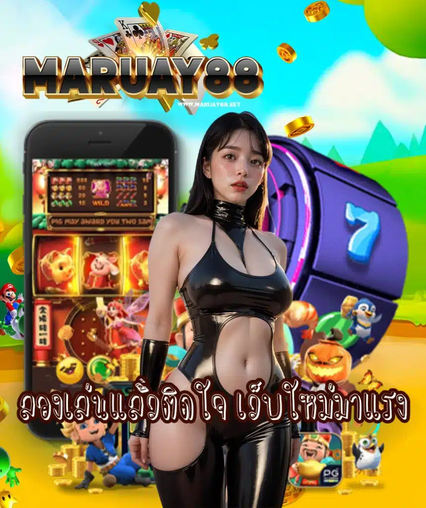 maruay88 แจกเครดิตฟรี